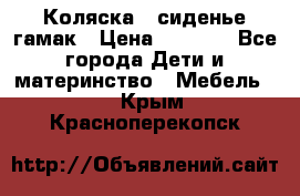 Коляска - сиденье-гамак › Цена ­ 9 500 - Все города Дети и материнство » Мебель   . Крым,Красноперекопск